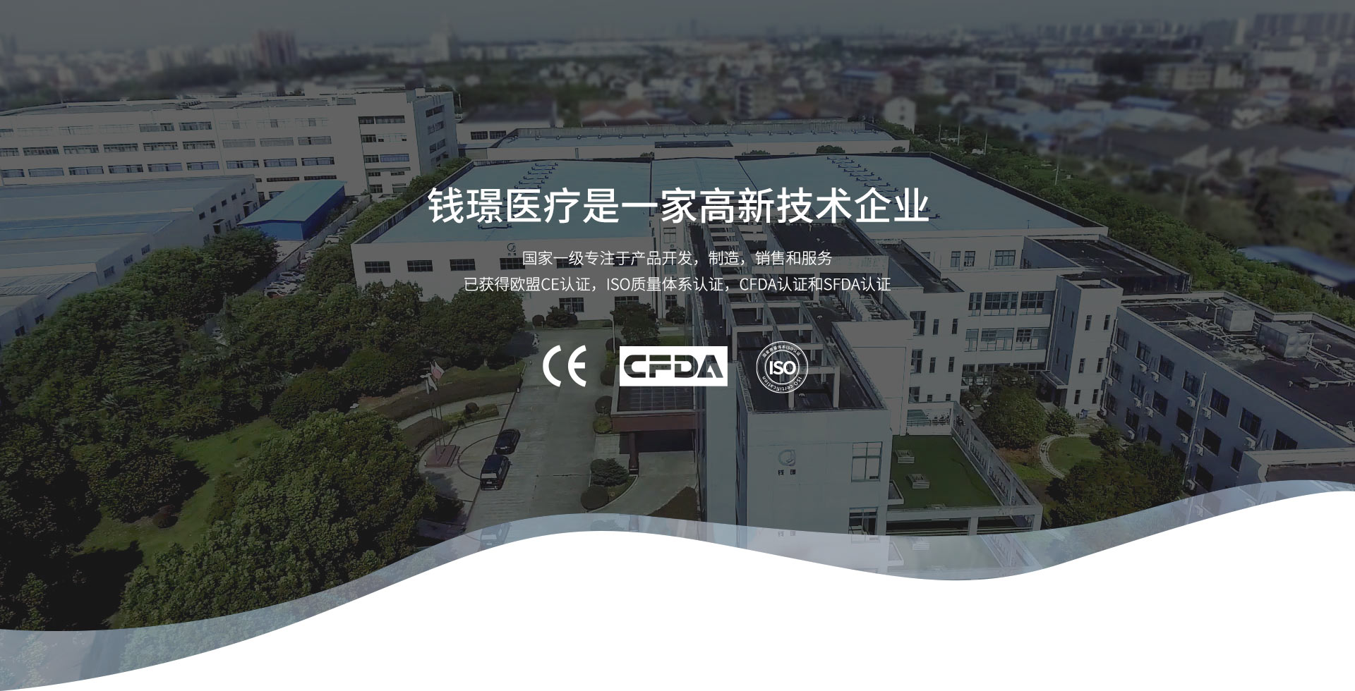 錢(qián)璟醫療是一家高新技術(shù)企業(yè)